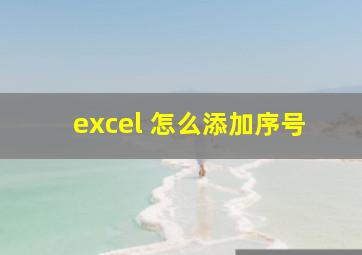 excel 怎么添加序号